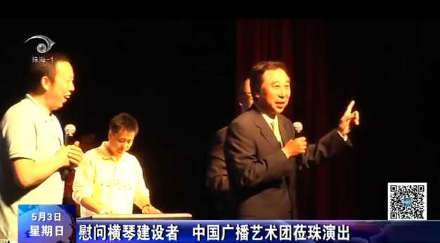 慰問(wèn)橫琴建設(shè)者 中國(guó)廣播藝術(shù)團(tuán)蒞珠演出