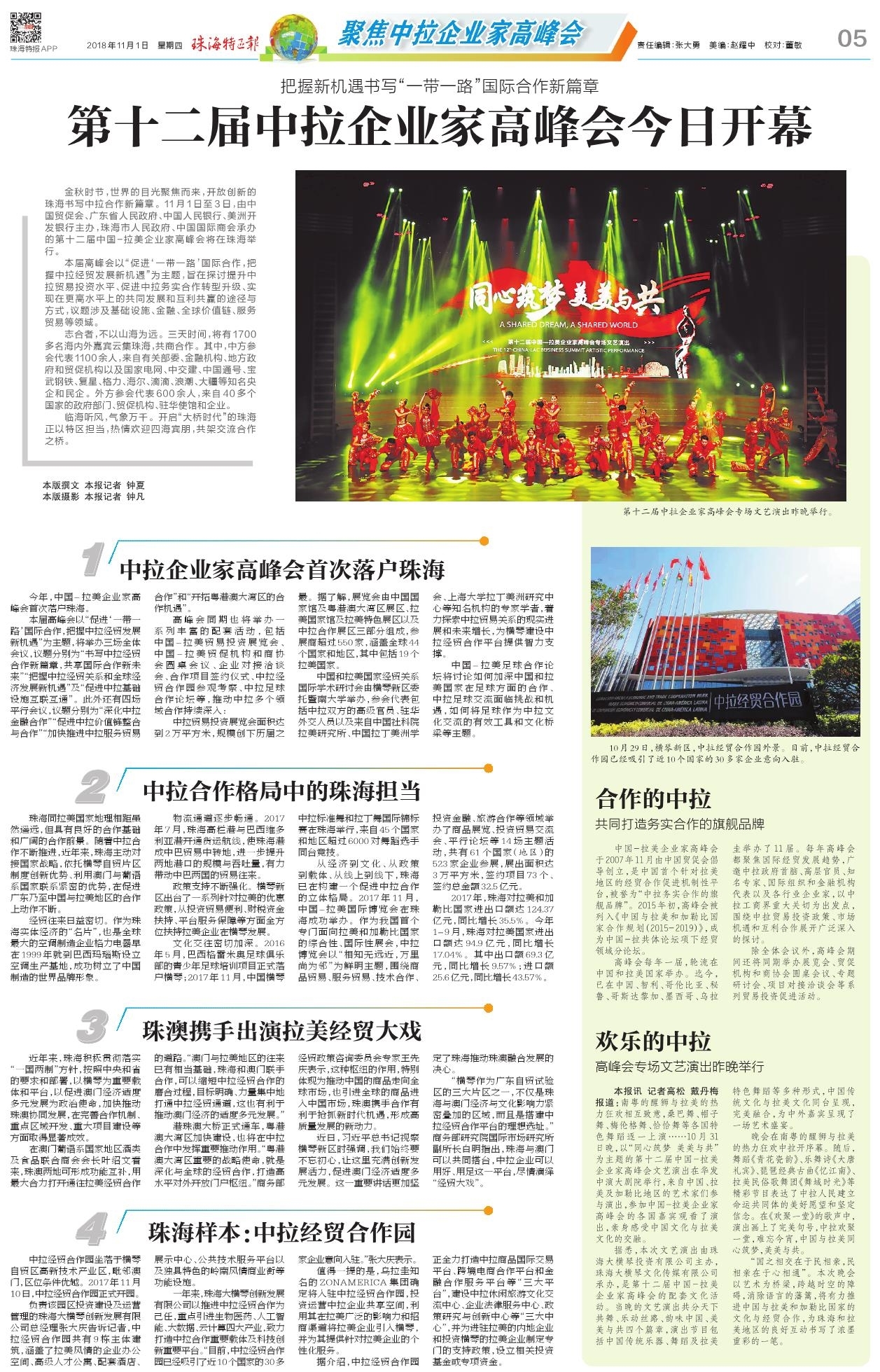 把握新機(jī)遇書寫“一帶一路”國(guó)際合作新篇章 第十二屆中拉企業(yè)家高峰會(huì)今日開(kāi)幕.jpg