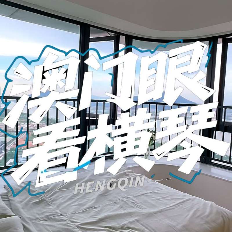 是真的！我在橫琴花千元，租一間有270度海景的房子（廣東電視臺，點擊2.8萬）